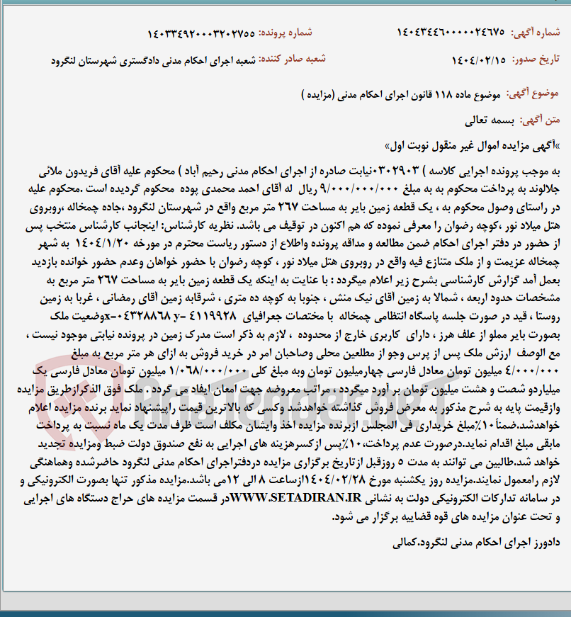 تصویر کوچک آگهی موضوع ماده 118 قانون اجرای احکام مدنی (مزایده )