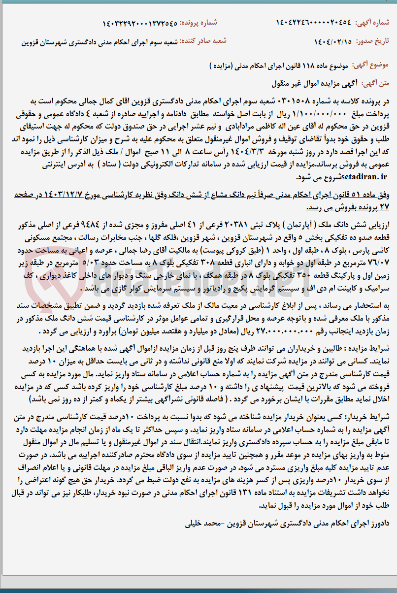 تصویر کوچک آگهی موضوع ماده 118 قانون اجرای احکام مدنی (مزایده )