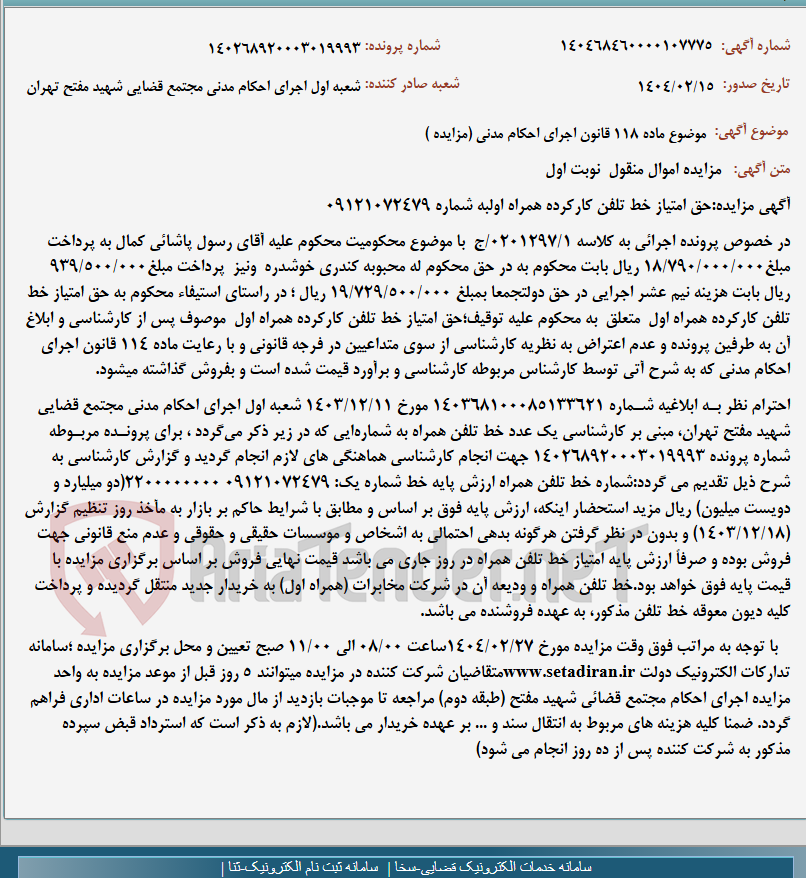 تصویر کوچک آگهی موضوع ماده 118 قانون اجرای احکام مدنی (مزایده )