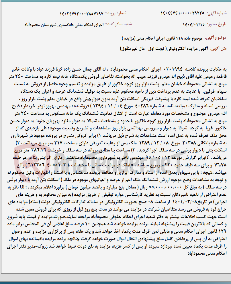تصویر کوچک آگهی موضوع ماده 118 قانون اجرای احکام مدنی (مزایده )