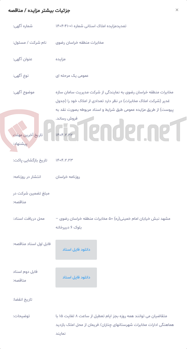 تصویر کوچک آگهی مخابرات منطقه خراسان رضوی به نمایندگی از شرکت مدیریت سامان سازه غدیر (شرکت املاک مخابرات) در نظر دارد تعدادی از املاک خود را (جدول پیوست) از طریق مزایده عمومی طبق شرایط و اسناد مربوطه بصورت نقد به فروش رساند.