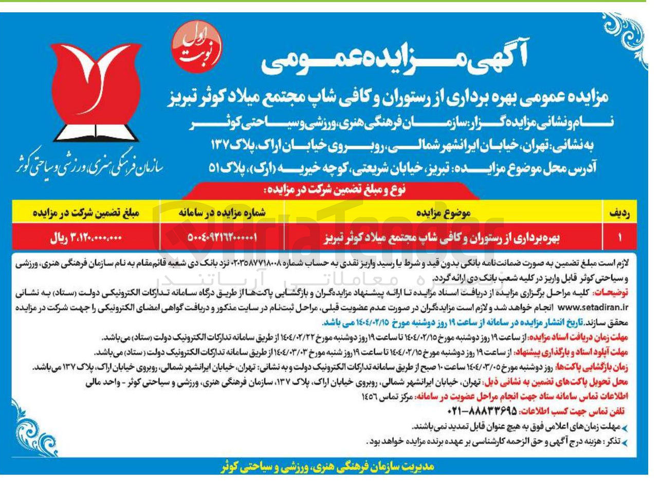 تصویر کوچک آگهی بهره برداری از رستوران و کافی شاپ