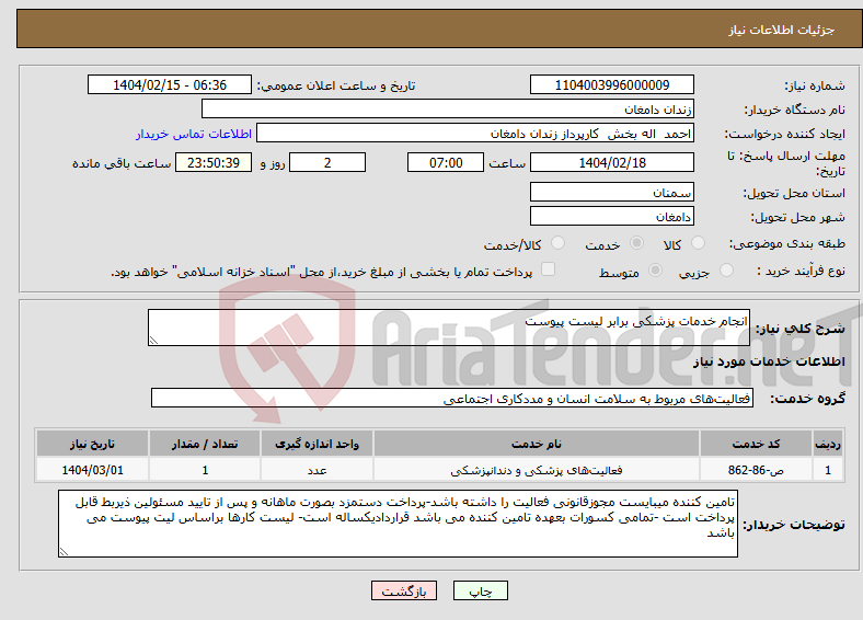 تصویر کوچک آگهی نیاز انتخاب تامین کننده-انجام خدمات پزشکی برابر لیست پیوست 