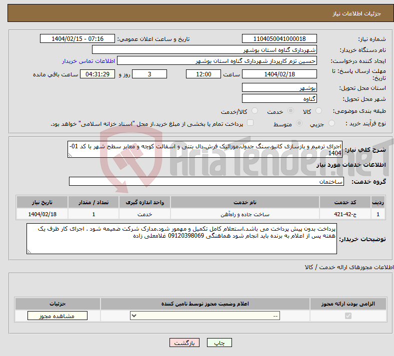 تصویر کوچک آگهی نیاز انتخاب تامین کننده-اجرای ترمیم و بازسازی کانیو.سنگ جدول.موزائیک فرش.دال بتنی و اسفالت کوچه و معابر سطح شهر با کد 01-1404