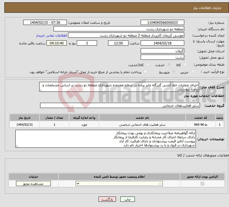 تصویر کوچک آگهی نیاز انتخاب تامین کننده-اجرای عملیات خط کشی گذرگاه عابر پیاده در سطح محدوده شهرداری منطقه دو رشت بر اساس مشخصات و برآورد پیوستی
