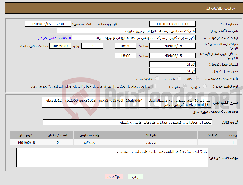 تصویر کوچک آگهی نیاز انتخاب تامین کننده-لپ تاپ 16 اینچ ایسوس دو دستگاه مدل -gbssd512 - rtx2050-ipsk3605zf- rp752-iv12700h-16gb ddr4 -vivo book16x با گارانتی معتبر