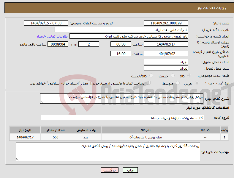 تصویر کوچک آگهی نیاز انتخاب تامین کننده-پرچم رومیزی و تشریفات ساتن به همراه پایه طرح استیل مطابق با شرح درخواستی پیوست 