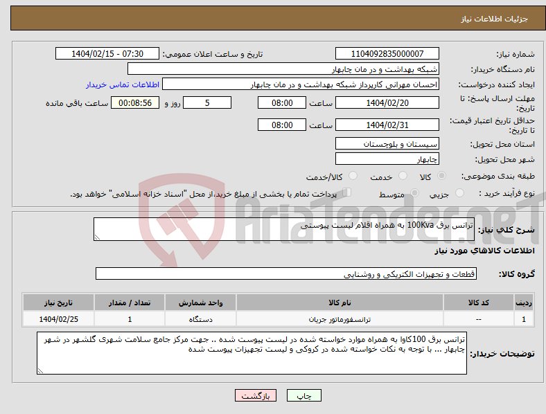 تصویر کوچک آگهی نیاز انتخاب تامین کننده-ترانس برق 100Kva به همراه اقلام لیست پیوستی