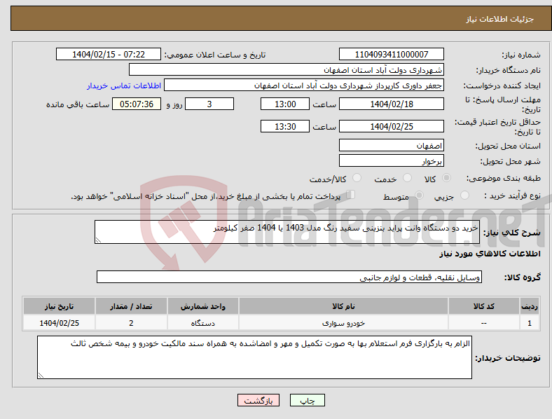 تصویر کوچک آگهی نیاز انتخاب تامین کننده-خرید دو دستگاه وانت پراید بنزینی سفید رنگ مدل 1403 یا 1404 صفر کیلومتر 