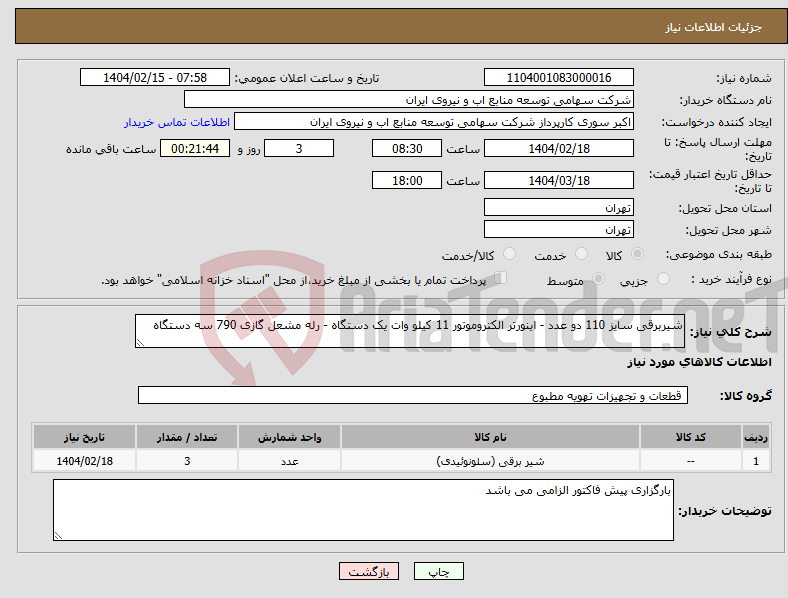 تصویر کوچک آگهی نیاز انتخاب تامین کننده-شیربرقی سایز 110 دو عدد - اینورتر الکتروموتور 11 کیلو وات یک دستگاه - رله مشعل گازی 790 سه دستگاه 