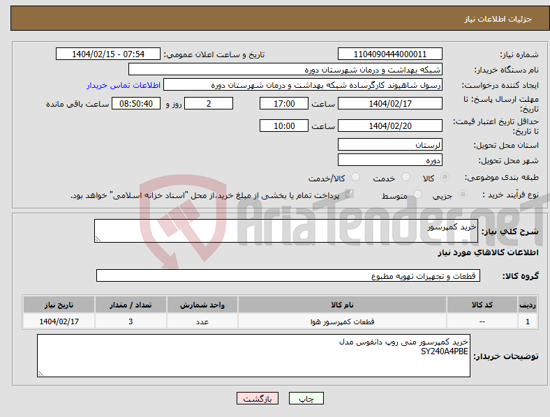 تصویر کوچک آگهی نیاز انتخاب تامین کننده-خرید کمپرسور