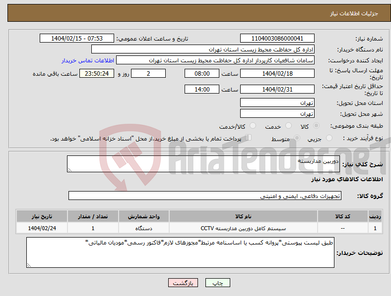 تصویر کوچک آگهی نیاز انتخاب تامین کننده-دوربین مداربسته