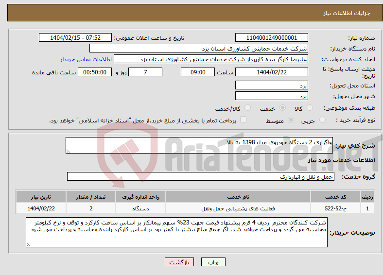تصویر کوچک آگهی نیاز انتخاب تامین کننده-واگزاری 2 دستگاه خودروی مدل 1398 به بالا 