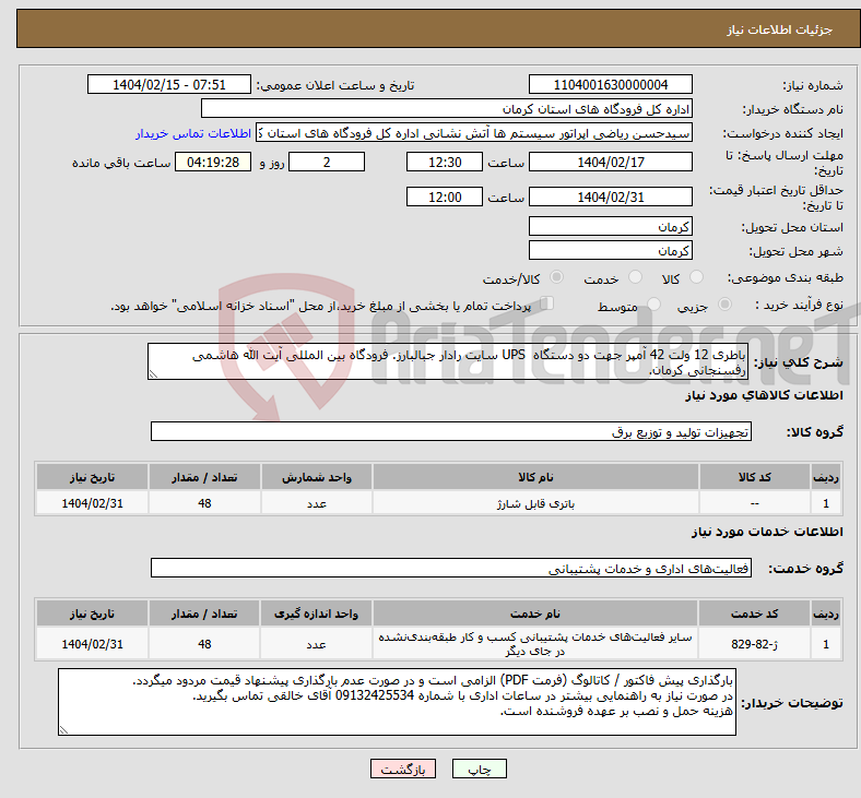 تصویر کوچک آگهی نیاز انتخاب تامین کننده-باطری 12 ولت 42 آمپر جهت دو دستگاه UPS سایت رادار جبالبارز. فرودگاه بین المللی آیت الله هاشمی رفسنجانی کرمان.