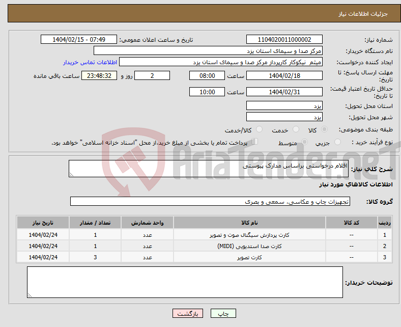 تصویر کوچک آگهی نیاز انتخاب تامین کننده-اقلام درخواستی براساس مدارک پیوستی 