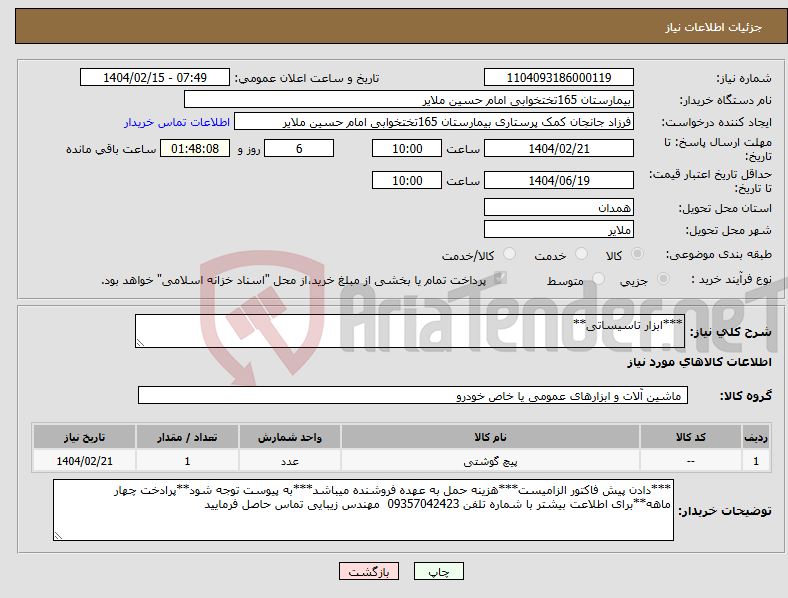 تصویر کوچک آگهی نیاز انتخاب تامین کننده-***ابزار تاسیساتی**