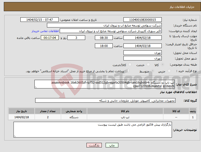 تصویر کوچک آگهی نیاز انتخاب تامین کننده-لپ تاپ دو دستگاه asusvivobook 16xk3605zf-rp752-ssd512gb-vgartx20504gb-ram16gbddr4-cpui712700h-manitor ip16inch