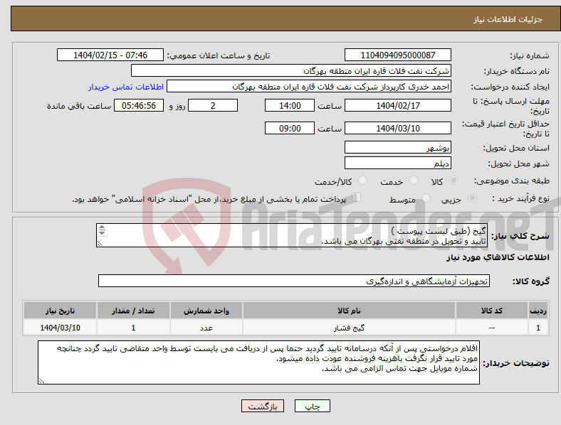 تصویر کوچک آگهی نیاز انتخاب تامین کننده-گیج (طبق لیست پیوست ) تایید و تحویل در منطقه نفتی بهرگان می باشد. مشخصات فنی و پیش فاکتور ضمیمه گردد.