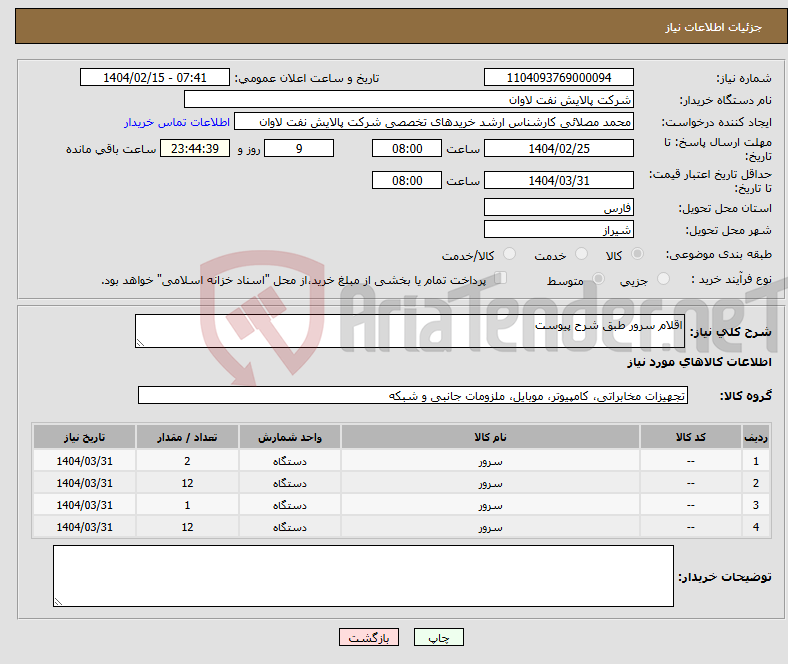 تصویر کوچک آگهی نیاز انتخاب تامین کننده-اقلام سرور طبق شرح پیوست 