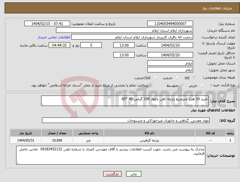 تصویر کوچک آگهی نیاز انتخاب تامین کننده-خرید 10 هزار مترمربع پارچه کفن چلوار 190 گرمی 40 *60