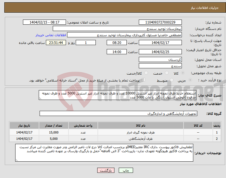 تصویر کوچک آگهی نیاز انتخاب تامین کننده-استعلام خرید ظرف نمونه ادرار غیر استریل 10000 عدد و ظرف نمونه ادرار غیر استریل 5000 عدد و ظرف نمونه مدفوع (قوطی استول ) رنگی یا مات 5000 عدد 