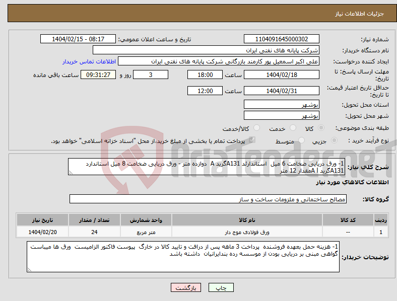 تصویر کوچک آگهی نیاز انتخاب تامین کننده-1- ورق دریایی ضخامت 6 میل استاندارئد A131گرید A دوازده متر - ورق دریایی ضخامت 8 میل استاندارد A131گرید A lمقدار 12 متر