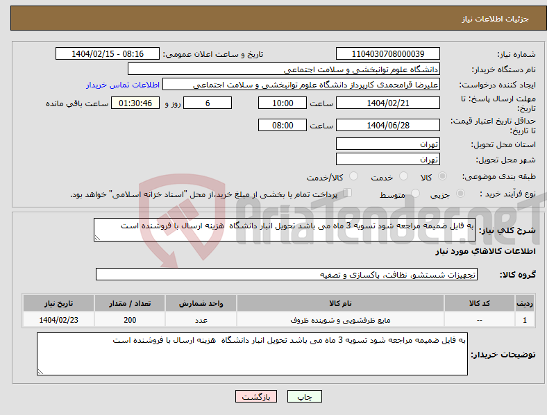 تصویر کوچک آگهی نیاز انتخاب تامین کننده-به فایل ضمیمه مراجعه شود تسویه 3 ماه می باشد تحویل انبار دانشگاه هزینه ارسال با فروشنده است 