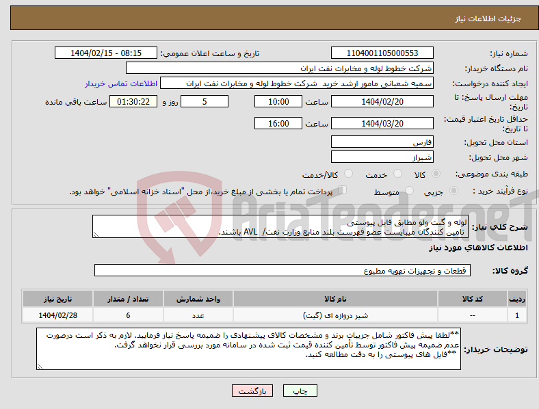 تصویر کوچک آگهی نیاز انتخاب تامین کننده-لوله و گیت ولو مطابق فایل پیوستی تامین کنندگان میبایست عضو فهرست بلند منابع وزارت نفت/ AVL باشند.
