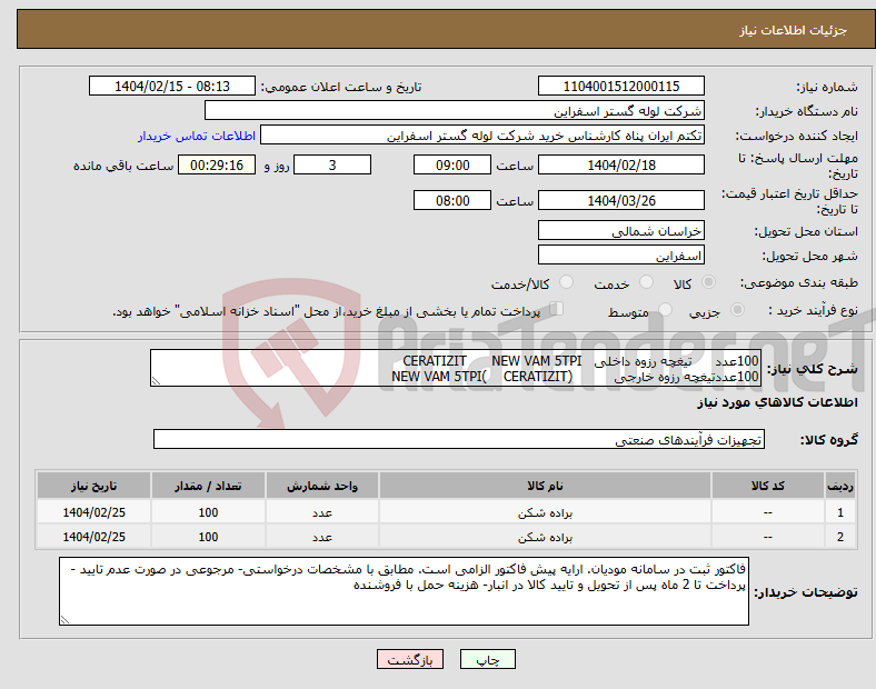 تصویر کوچک آگهی نیاز انتخاب تامین کننده-100عدد تیغچه رزوه داخلی CERATIZIT NEW VAM 5TPI 100عددتیغچه رزوه خارجی (CERATIZIT )NEW VAM 5TPI