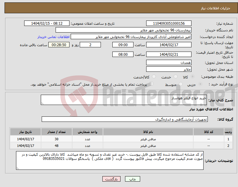 تصویر کوچک آگهی نیاز انتخاب تامین کننده-خرید انواع فیلتر هواساز