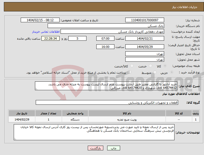 تصویر کوچک آگهی نیاز انتخاب تامین کننده-خرید آدابتور با گارانتی معتبر طبق لیست پیوست عدم ارسال لیست پیوست به منزله حذف می باشد. 64574412 آقای شهبازی و 64574420 آقای میرزائی