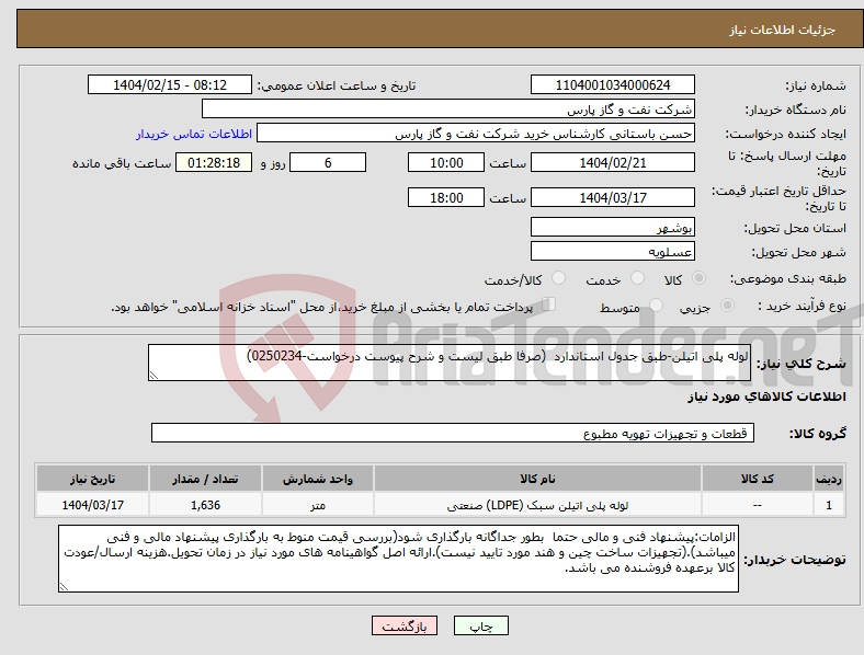 تصویر کوچک آگهی نیاز انتخاب تامین کننده-لوله پلی اتیلن-طبق جدول استاندارد (صرفا طبق لیست و شرح پیوست درخواست-0250234)