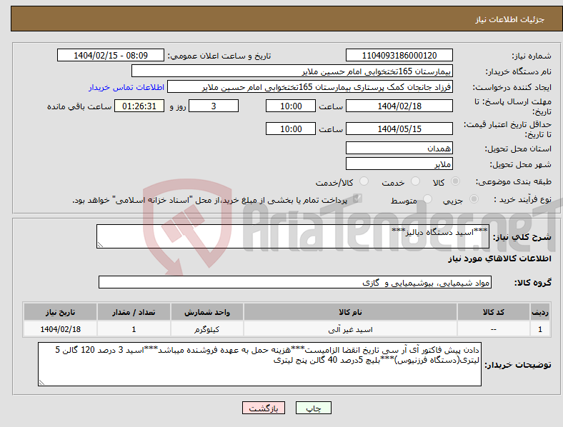 تصویر کوچک آگهی نیاز انتخاب تامین کننده-***اسید دستگاه دیالیز***