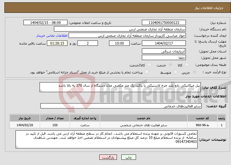 تصویر کوچک آگهی نیاز انتخاب تامین کننده-بیل میکانیکی بازو بلند چرخ لاستیکی با پاکت یک متر مکعبی مدل دستگاه از سال 170 به بالا باشد