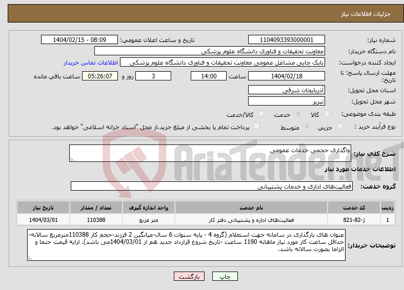 تصویر کوچک آگهی نیاز انتخاب تامین کننده-واگذاری حجمی خدمات عمومی