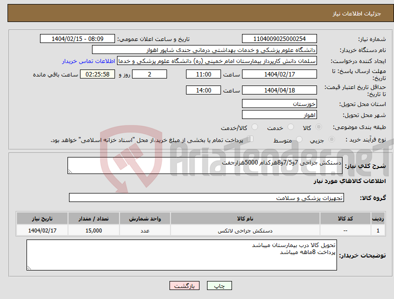 تصویر کوچک آگهی نیاز انتخاب تامین کننده-دستکش جراحی 7و7/5و8هرکدام 5000هزارجفت