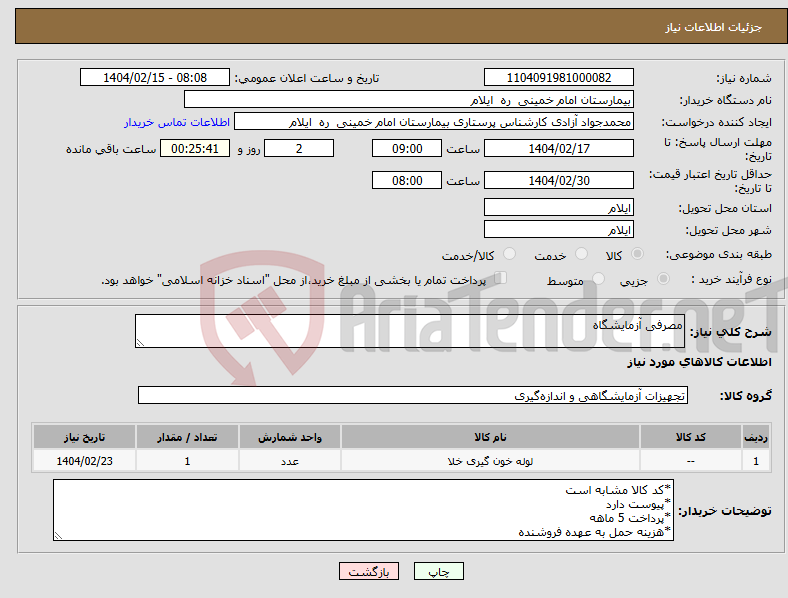 تصویر کوچک آگهی نیاز انتخاب تامین کننده-مصرفی آزمایشگاه