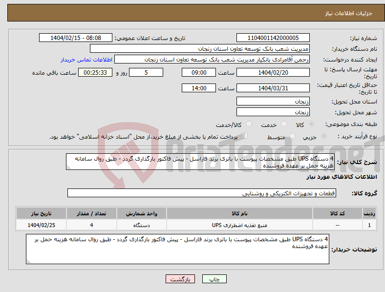 تصویر کوچک آگهی نیاز انتخاب تامین کننده-4 دستگاه UPS طبق مشخصات پیوست با باتری برند فاراسل - پیش فاکتور بارگذاری گردد - طبق روال سامانه هزینه حمل بر عهده فروشنده