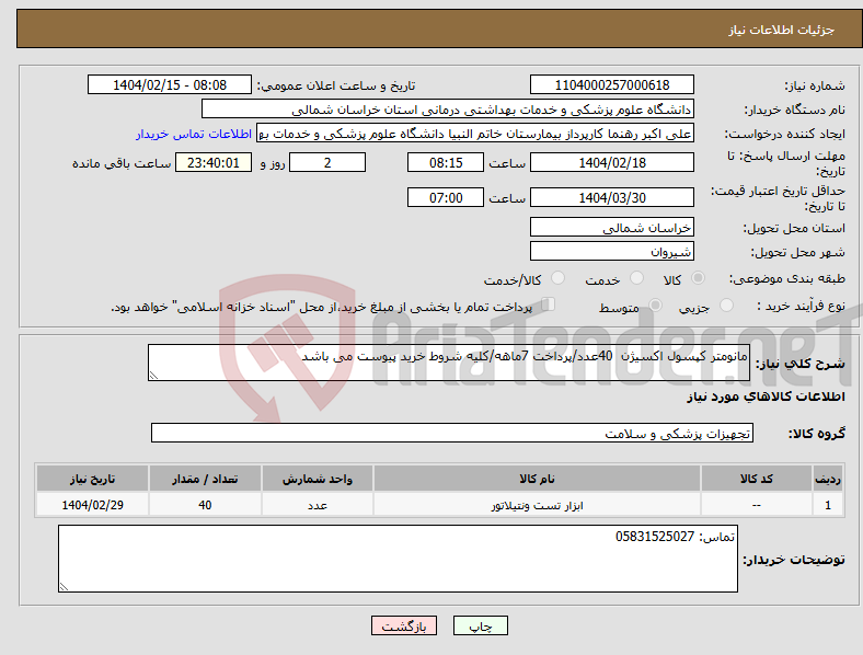 تصویر کوچک آگهی نیاز انتخاب تامین کننده-مانومتر کپسول اکسیژن 40عدد/پرداخت 7ماهه/کلیه شروط خرید پیوست می باشد
