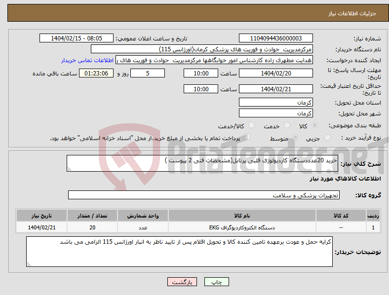 تصویر کوچک آگهی نیاز انتخاب تامین کننده-خرید 20عدددستگاه کاردیولوژی قلبی پرتابل(مشخصات فنی 2 پیوست )