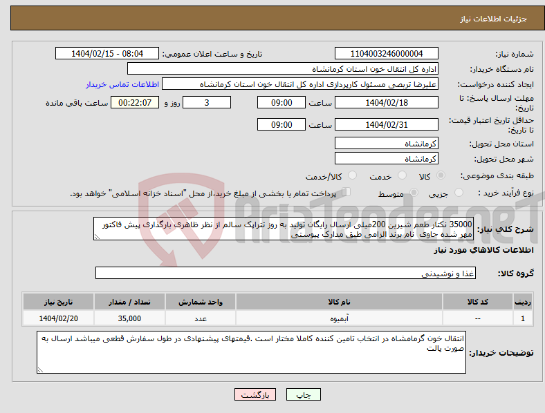 تصویر کوچک آگهی نیاز انتخاب تامین کننده-35000 نکتار طعم شیرین 200میلی ارسال رایگان تولید به روز تتراپک سالم از نظر ظاهری بارگذاری پیش فاکتور مهر شده حاوی نام برند الزامی طبق مدارک پیوستی