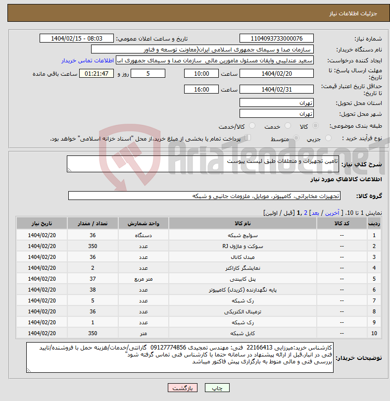 تصویر کوچک آگهی نیاز انتخاب تامین کننده-تامین تجهیزات و متعلقات طبق لیست پیوست 