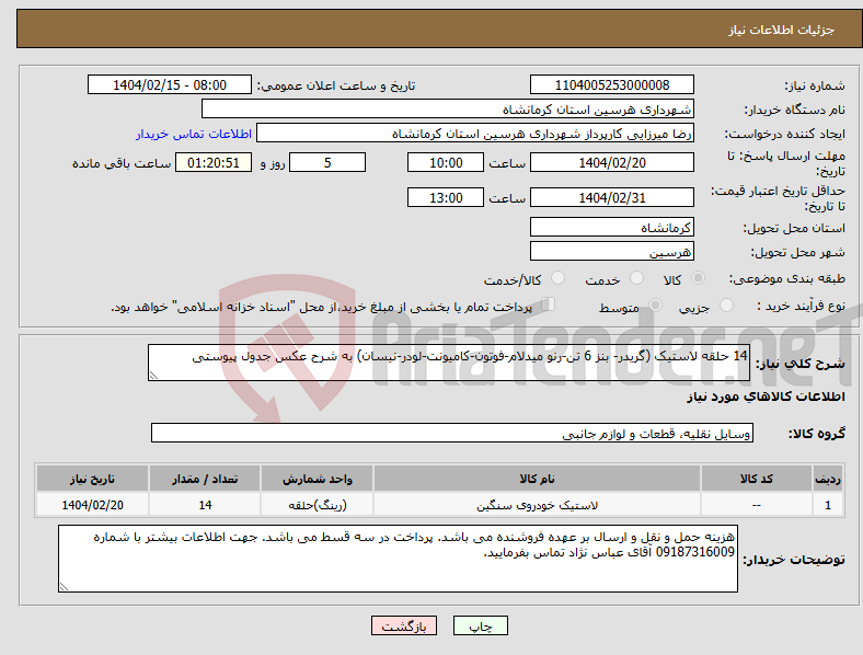 تصویر کوچک آگهی نیاز انتخاب تامین کننده-14 حلقه لاستیک (گریدر- بنز 6 تن-رنو میدلام-فوتون-کامیونت-لودر-نیسان) به شرح عکس جدول پیوستی