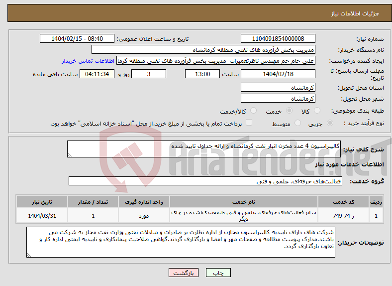 تصویر کوچک آگهی نیاز انتخاب تامین کننده-کالیبراسیون 4 عدد مخزن انبار نفت کرمانشاه و ارائه جداول تایید شده
