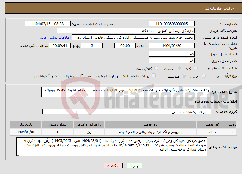 تصویر کوچک آگهی نیاز انتخاب تامین کننده-ارائه خدمات پشتیبانی نگهداری تجهیزات سخت افزاری ، نرم افزارهای عمومی سیستم ها وشبکه کامپیوتری