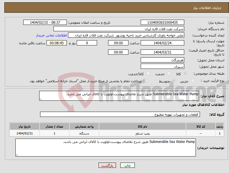 تصویر کوچک آگهی نیاز انتخاب تامین کننده-Submersible Sea Water Pump طبق شرح تقاضای پیوست.اولویت با کالای ایرانی می باشد.