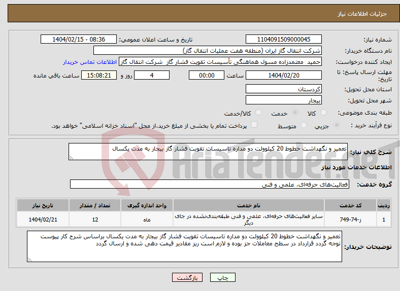 تصویر کوچک آگهی نیاز انتخاب تامین کننده-تعمیر و نگهداشت خطوط 20 کیلوولت دو مداره تاسیسات تقویت فشار گاز بیجار به مدت یکسال 
