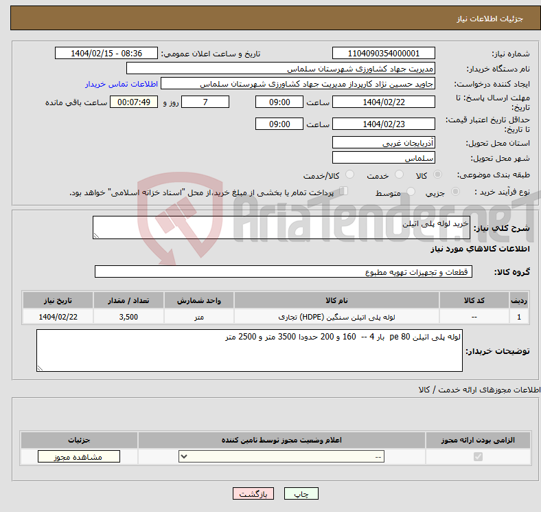 تصویر کوچک آگهی نیاز انتخاب تامین کننده-خرید لوله پلی اتیلن
