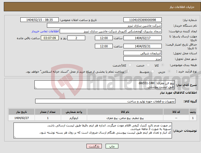 تصویر کوچک آگهی نیاز انتخاب تامین کننده-پیچ الن مغزی din551-14H طبق لیست پیوستی