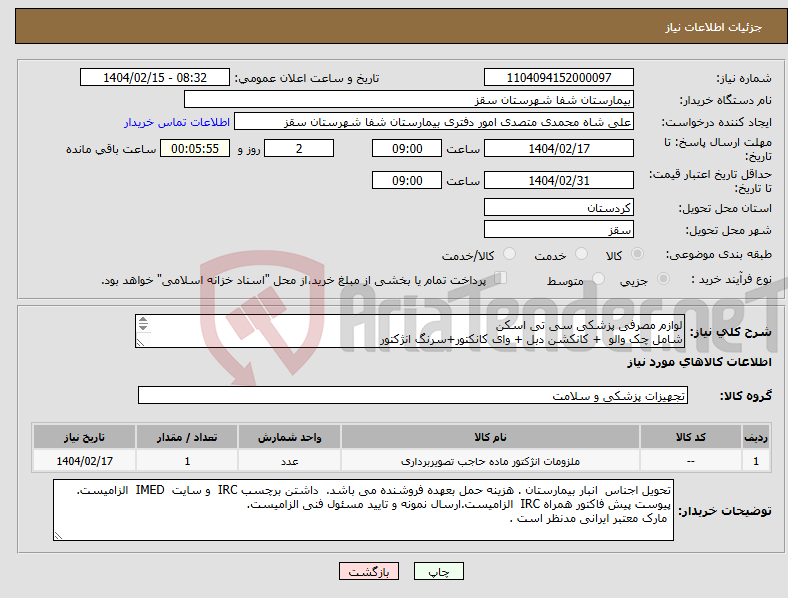 تصویر کوچک آگهی نیاز انتخاب تامین کننده-لوازم مصرفی پزشکی سی تی اسکن شامل چک والو + کانکشن دبل + وای کانکتور+سرنگ انژکتور فایل پیوستی بیمارستان بررسی شود 